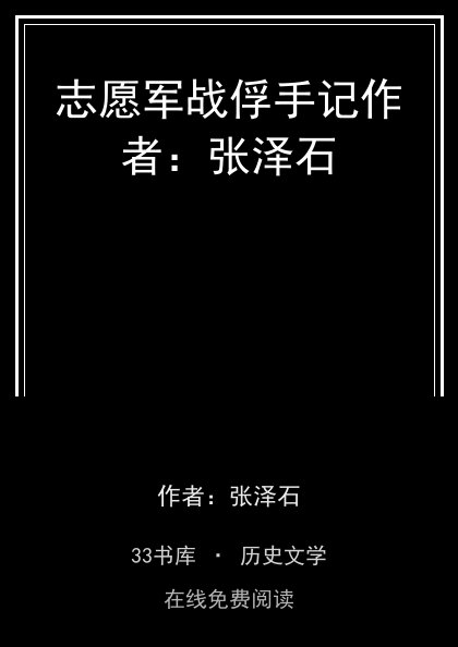 志愿军战俘手记作者：张泽石封面