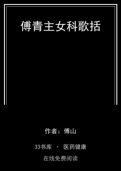 傅青主女科歌括封面