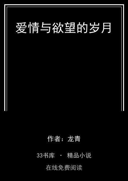 爱情与欲望的岁月封面
