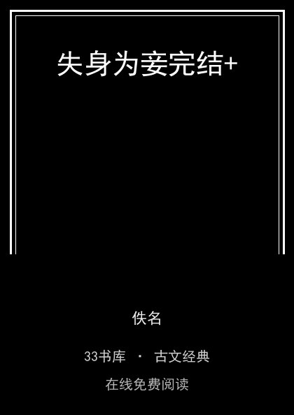 失身为妾完结+封面