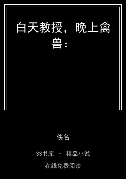 白天教授，晚上禽兽：封面