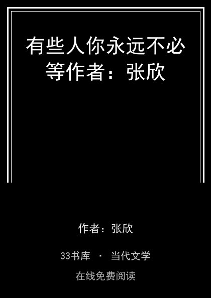 有些人你永远不必等作者：张欣封面