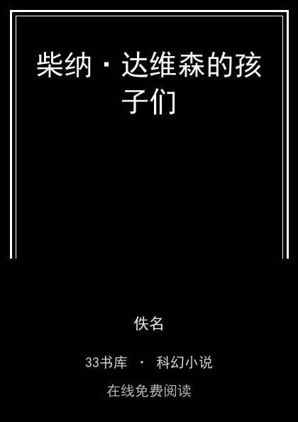 柴纳·达维森的孩子们封面