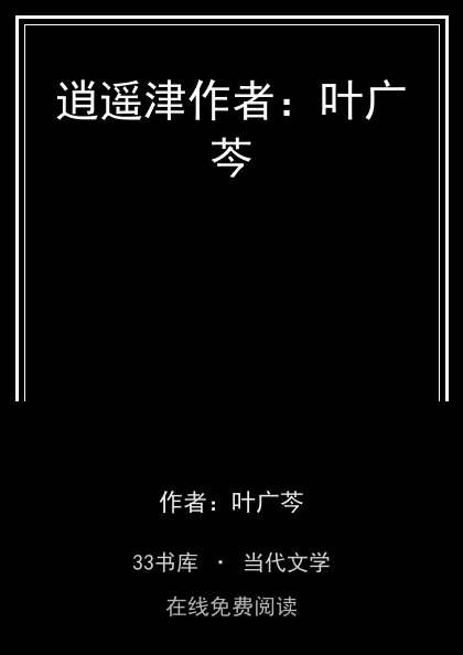 逍遥津作者：叶广芩 封面