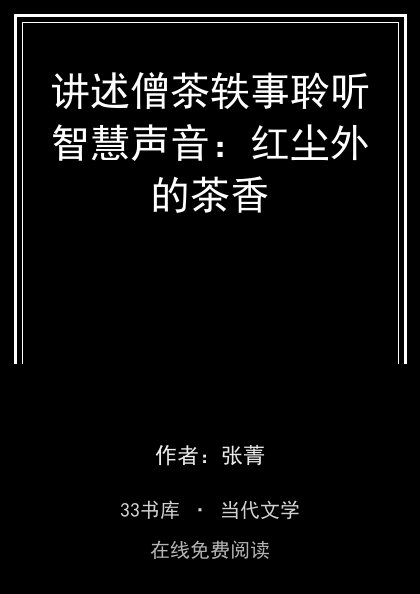 讲述僧茶轶事聆听智慧声音：红尘外的茶香 封面