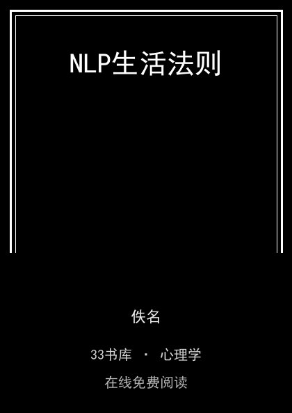 NLP生活法则封面