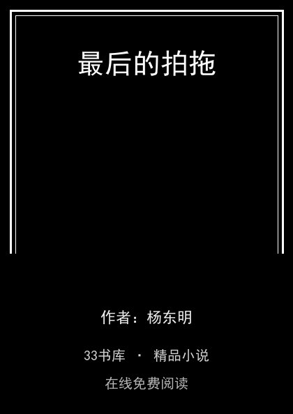 最后的拍拖封面