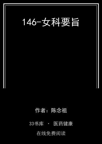 146-女科要旨封面