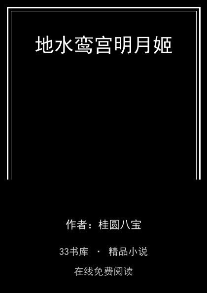 地水鸾宫明月姬封面