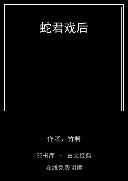 蛇君戏后封面