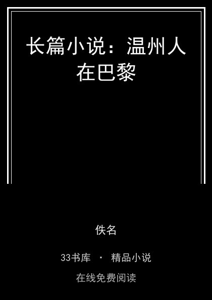 长篇小说：温州人在巴黎封面