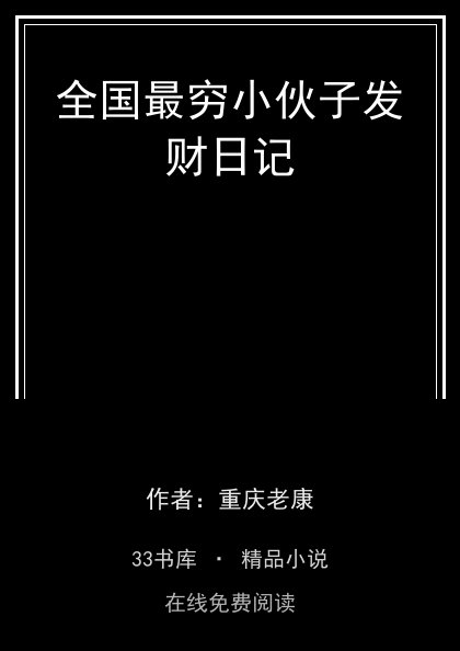 全国最穷小伙子发财日记封面