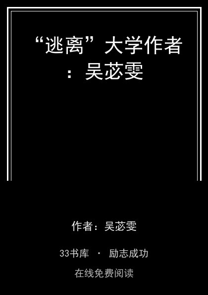 “逃离”大学作者：吴苾雯封面