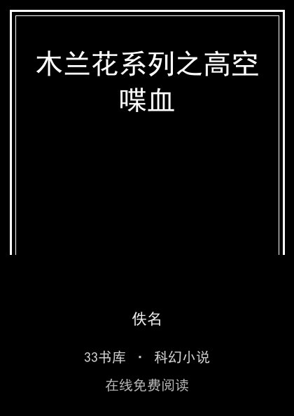 木兰花系列之高空喋血封面