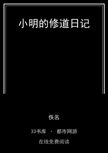 小明的修道日记封面