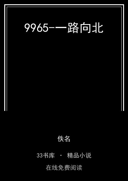9965-一路向北 封面