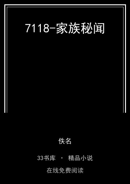 7118-家族秘闻封面