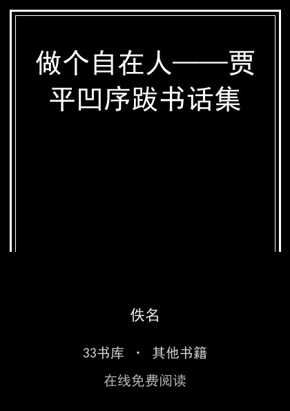 做个自在人——贾平凹序跋书话集 封面