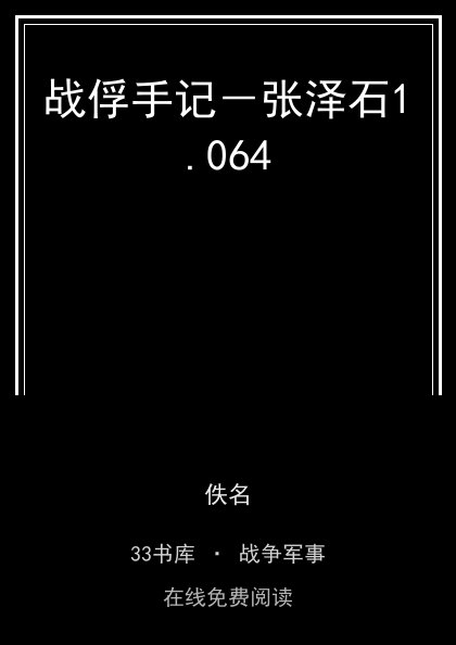 战俘手记－张泽石 封面