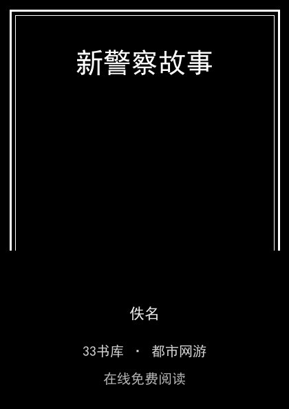 新警察故事封面