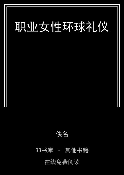 职业女性环球礼仪封面