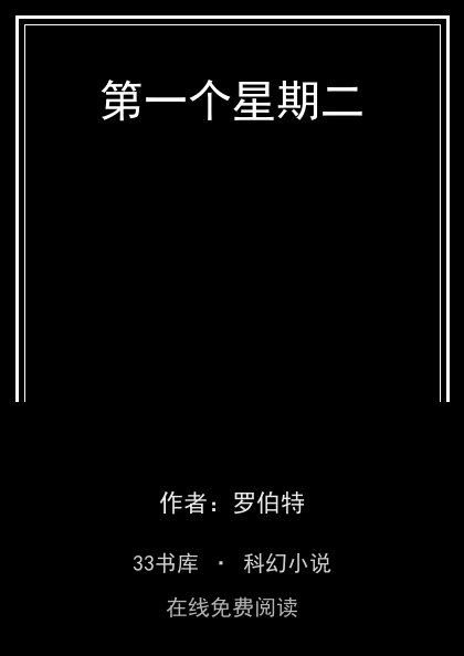 第一个星期二封面