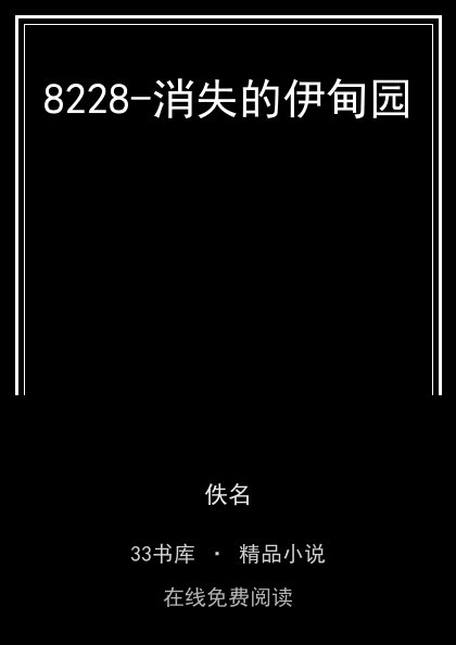 8228-消失的伊甸园封面