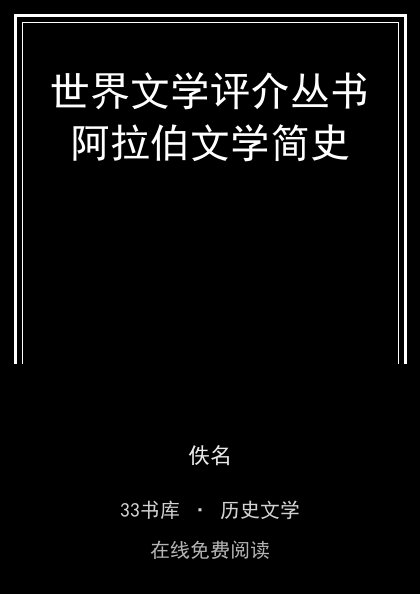 世界文学评介丛书阿拉伯文学简史封面