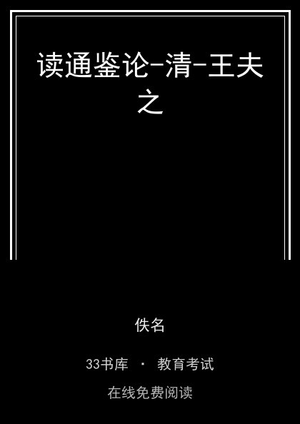 读通鉴论-清-王夫之 封面