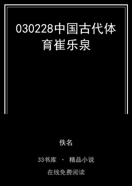 030228中国古代体育崔乐泉封面