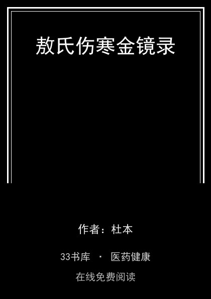敖氏伤寒金镜录封面