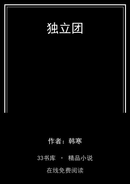 独立团封面