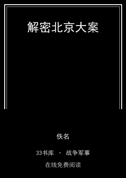 解密北京大案封面