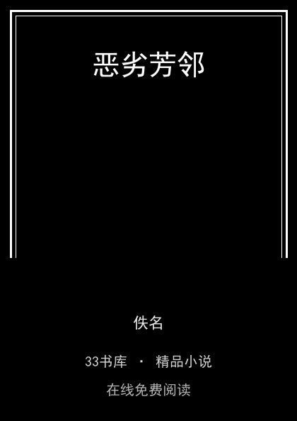 恶劣芳邻封面