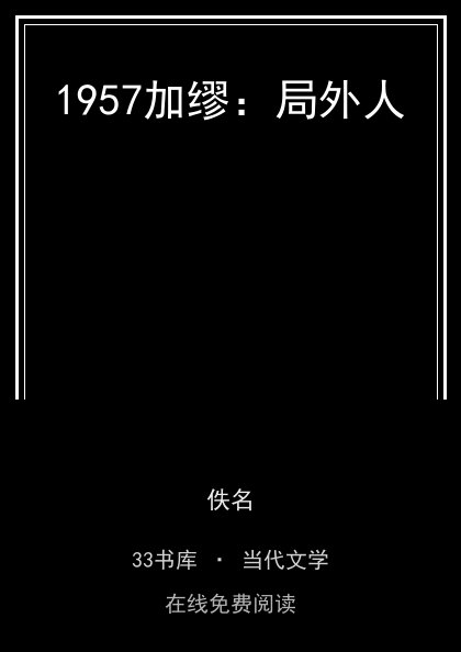 1957加缪：局外人封面