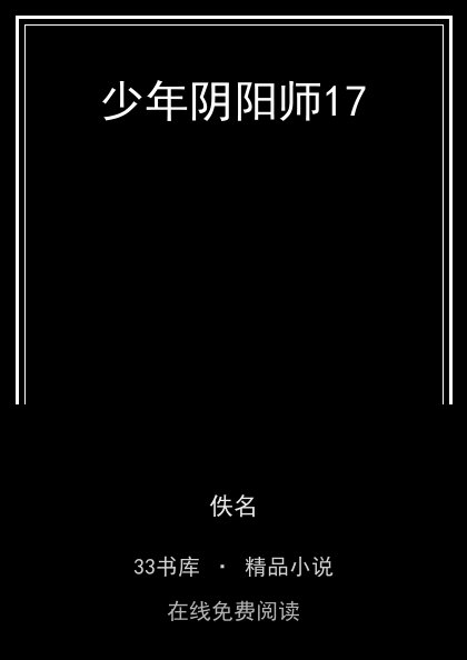 少年阴阳师17封面