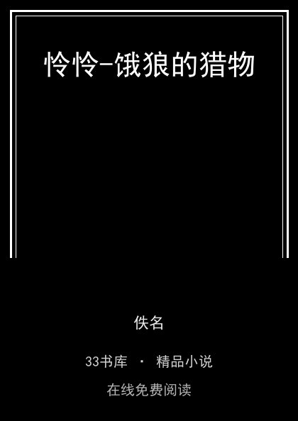 怜怜-饿狼的猎物 封面