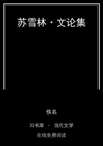苏雪林·文论集 封面