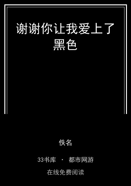 谢谢你让我爱上了黑色封面