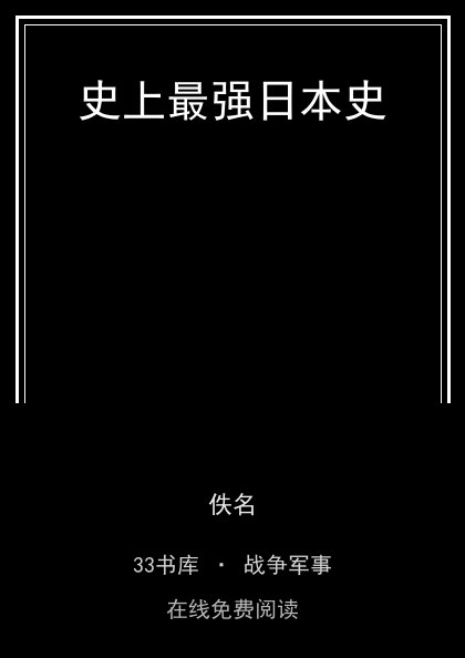 史上最强日本史封面
