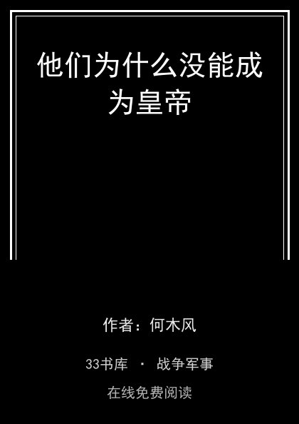 他们为什么没能成为皇帝封面
