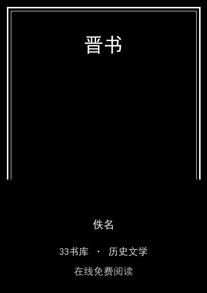 晋书封面
