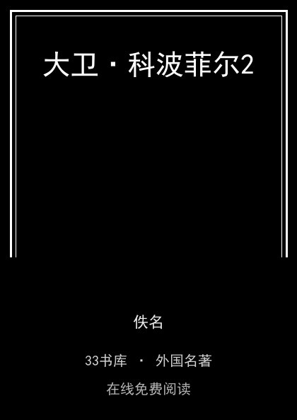 大卫·科波菲尔2 封面