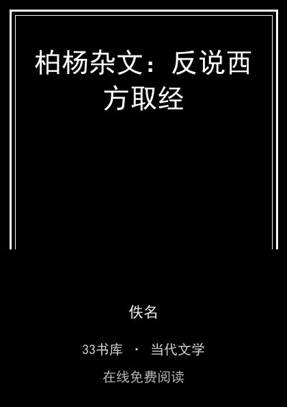 柏杨杂文：反说西方取经封面