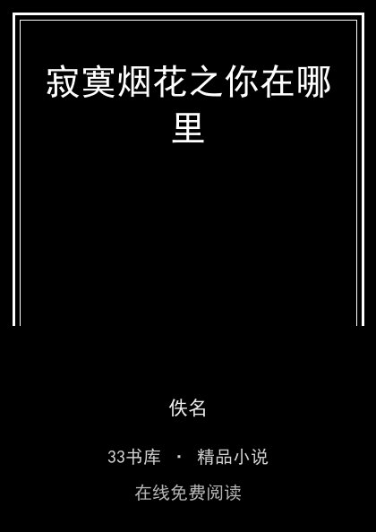 寂寞烟花之你在哪里 封面
