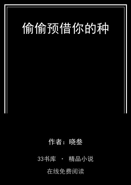 偷偷预借你的种封面