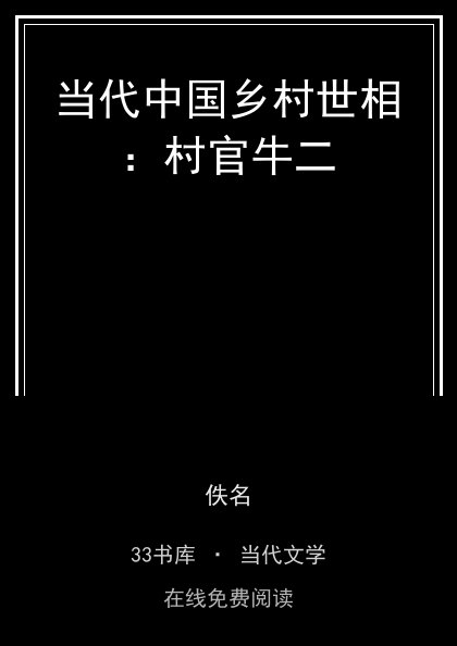 当代中国乡村世相：村官牛二封面