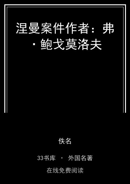 涅曼案件作者：弗·鲍戈莫洛夫封面