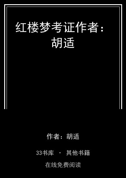红楼梦考证作者：胡适封面