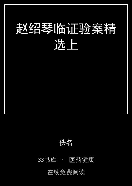 赵绍琴临证验案精选上封面